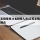 江苏无锡发现31名阳性人员/江苏无锡发现新冠肺炎