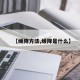 【缓降方法,缓降是什么】