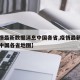 【疫情最新数据消息中国各省,疫情最新数据消息中国各省地图】