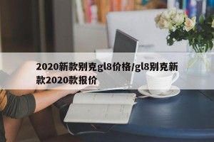2020新款别克gl8价格/gl8别克新款2020款报价