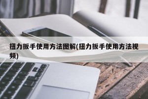 扭力扳手使用方法图解(扭力扳手使用方法视频)