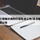 青岛三地确诊病例行程轨迹公布/青岛确诊患者详情公布