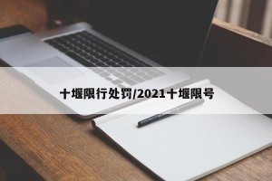 十堰限行处罚/2021十堰限号