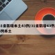 31省新增本土43例/31省新增43例36例本土