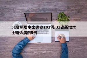31省新增本土确诊101例/31省新增本土确诊病例5例