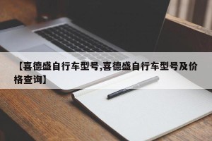 【喜德盛自行车型号,喜德盛自行车型号及价格查询】
