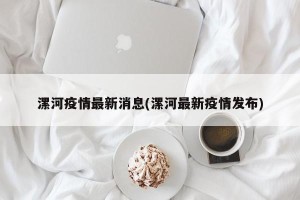 漯河疫情最新消息(漯河最新疫情发布)