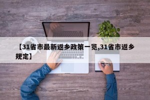 【31省市最新返乡政策一览,31省市返乡规定】