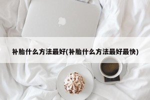 补胎什么方法最好(补胎什么方法最好最快)