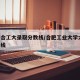 合肥合工大录取分数线/合肥工业大学大学 分数线