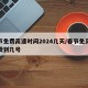 春节免费高速时间2024几天/春节免高速免费到几号