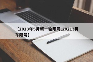 【2023年5月新一轮限号,20213月车限号】