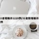 31省增确诊1228例/31省新增确诊22例