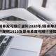 郑州单双号限行通知2020年/郑州单双号限行规则2019及郑州单双号限行通知