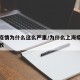 上海疫情为什么这么严重/为什么上海疫情没有扩散
