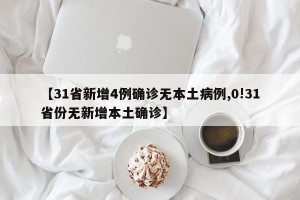 【31省新增4例确诊无本土病例,0!31省份无新增本土确诊】
