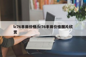 lc76丰田价格/lc76丰田价格图片欣赏