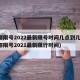 成都限号2022最新限号时间几点到几点(成都限号2021最新限行时间)