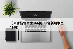【31省新增本土166例,31省新增本土49例】