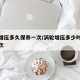 涡轮增压多久保养一次/涡轮增压多少时间保养一次
