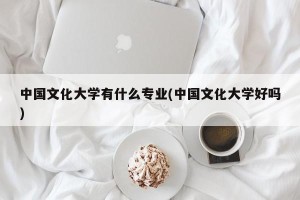 中国文化大学有什么专业(中国文化大学好吗)