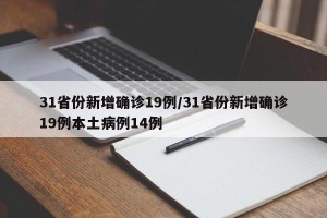 31省份新增确诊19例/31省份新增确诊19例本土病例14例