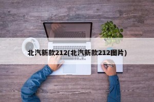 北汽新款212(北汽新款212图片)