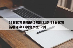31省区市新增确诊病例31例/31省区市新增确诊33例含本土17例