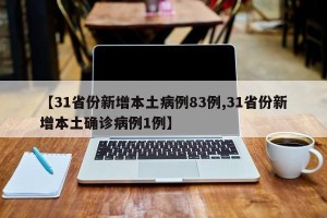 【31省份新增本土病例83例,31省份新增本土确诊病例1例】