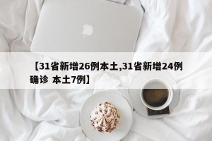 【31省新增26例本土,31省新增24例确诊 本土7例】