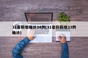 31省新增确诊34例(31省份新增33例确诊)