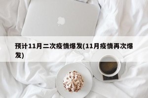 预计11月二次疫情爆发(11月疫情再次爆发)