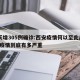 2天增305例确诊:西安疫情何以至此/西安疫情到底有多严重