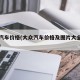 大众汽车价格(大众汽车价格及图片大全十万左右)
