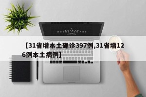 【31省增本土确诊397例,31省增126例本土病例】