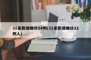 31省新增确诊24例(31省新增确诊22例人)