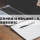 【江苏常州新增3名核酸检测阳性人员,江苏常州出现新型肺炎】